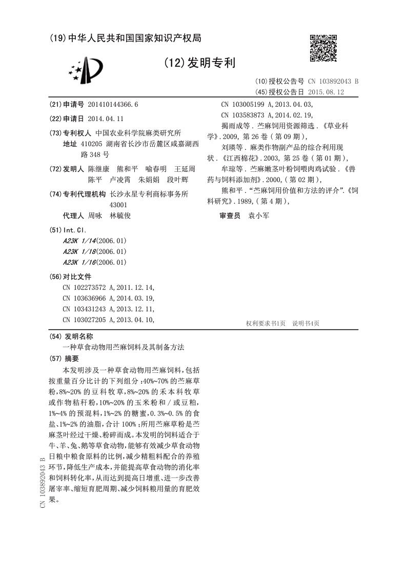 一种草食动物用苎麻饲料及其制备方法